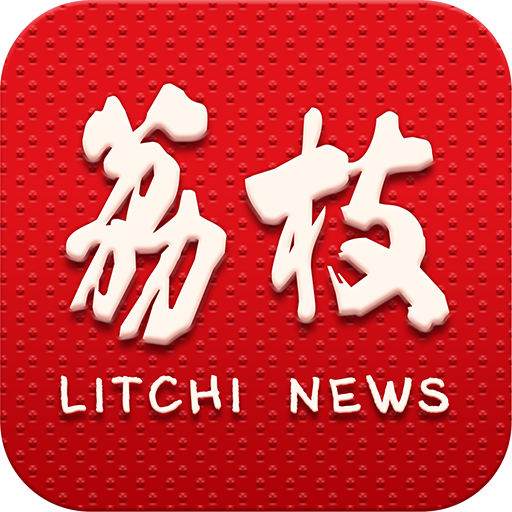 <strong>荔枝新聞免費版</strong>